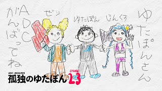 孤独のゆたぽん Episode23 ~BOT ゼリ＆ジンクス~