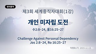 (기도수첩 2020.04.27) 2019년12월13일 제3회 세계중직자대회(1강)-개인미자립도전(수2:8~24,롬16:25~27)