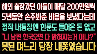 실화사연 - 해외 출장갔던 아들이 매달 200만원씩 5년동안 손주봐준 비용 보냈다는데 정작 내 통장엔 한푼도 들어온 돈이 없는데..| 오디오북 | 노후 | 부모 | 인생이야기 |