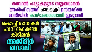 പാലപ്പെട്ടി ഉസ്താദിനെ കാഴ്ചക്കാരനായി ഇരുത്തി കൊച്ചുഗായകർ പാടി തകർത്ത അജ്മീർ ഖവാലി Ajmeer Qawwali new