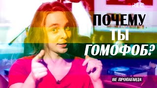 Почему ты гомофоб?