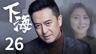 都市情感电视剧 |【下海】26 张嘉益背后的女人，揭秘特殊时期的发财路（少年派/在一起主演张嘉译、刘蓓、终极笔记/武林外传主演范明）-中国电视剧