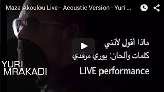 Maza Akoulou Live - Acoustic Version - Yuri Mrakadi / ماذا أقول - مباشر- يوري مرقدي