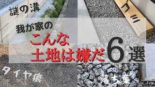 土地選びの失敗・後悔ポイント｜新築マイホーム