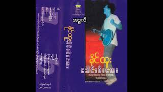 ခိုင်ထူး - အဉ္ဇလီ (Audio)