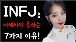 사람들이 INFJ를 이해하지 못하는 7가지 이유! / 인프제의 성격 특성