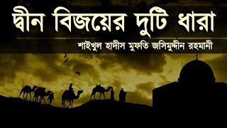 দ্বীন বিজয়ের দুটি ধারা ᴴᴰ┇Deen Kayem┇Shaikh Jashimuddin Rahmani