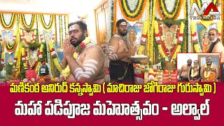 మణికంఠ అనిరుద్ కన్నస్వామి ( మాచిరాజు జోగిరాజు గురుస్వామి ) మహా పడిపూజ మహోత్సవం - అల్వాల్