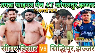 तगड़ा FINAL मैच AT कोयलपुर-खेतावास,झज्जर// सीसर(पोना छात्र,सावन मोरखी) 🆚 सिद्धिपूर(पहाड़ी,विकी अलेवा)