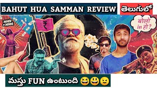 Bahut Hua Samman Review in Telugu | Bahut Hua Samman Movie Review | Sanjay Mishra | Disney+Hotstar