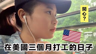 在美國工作感覺如何？打第二份工？Working Days In United States