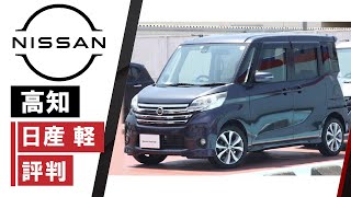 高知で日産車購入は軽が評判の日産サティオ高知