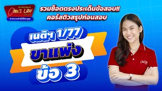 [คลิปตรงประเด็นข้อสอบ] คอร์สติวสรุปก่อนสอบเนติฯ 1/77 ขาแพ่ง ข้อ 3.