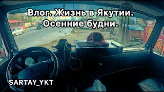 Влог. Жизнь в Якутии. Осенние будни.