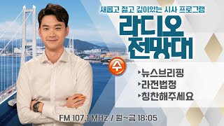 [라디오전망대] 다시듣기 2023.03.29(수) ▶뉴스브리핑/라전법정/칭찬해주세요 (진행/이용선 아나운서)