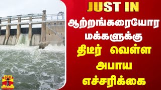 #JUSTIN || தென்பெண்ணை ஆற்றங்கரையோர மக்களுக்கு திடீர் வெள்ள அபாய எச்சரிக்கை