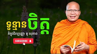 ទូន្មានចិត្ត ព្រះធម៌អប់រំចិត្តពេលរាត្រីលោកម្ចាស់គ្រូ គូ សុភាព Kou sopheap - អ្នកប្រាជ្ញ