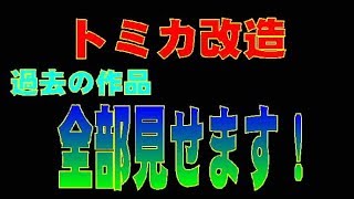 10 【トミカ改造】 今までの作品23台！すべてお見せします