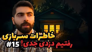 همه چی از دزدی با لباس پلیس شروع شد | قسمت پانزدهم