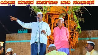 ಯಲಪ್ಪ ಮಾಸ್ತರ ಮನಗೂಳಿ ಬಾರಿ ಸಂಭಾಷಣೆ yallappa master managuli  sambhashan🎈#halappaPujeri YouTube channel