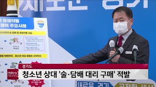 경기도, 청소년 상대 ′술·담배 대리 구매′ 적발