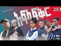 አፍላ  ፍቅር 253 -  School Life/ስኩል ላይፍ/