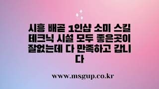 시흥 배곧 1인샵 소미 스킬 테크닉 시설 모두 좋은곳이 잘없는데 다 만족하고 갑니다