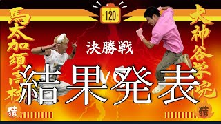 第5回（2021）甲子猿決勝戦結果発表