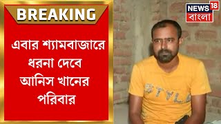 Anis Khan : এবার Shyambazar এ ধরনা দেবে আনিস খানের পরিবার । Bangla News