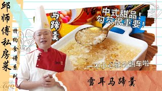 勾芡不到位！一不小心就翻车了！简单的中式甜品 - 雪耳马蹄羹 | Water Chestnut Cream With Snow Fungus by Chef Khiew【邱师傅特约食谱系列】