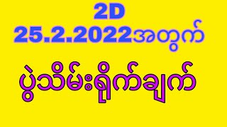 25.2.2022အတွက် 2D ပွဲသိမ်းရိုက်ချက် #2dvip #2d3dlive #2dmyanmar #2d #2d3d #thailottery #2dlive