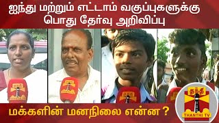 ஐந்து மற்றும் எட்டாம் வகுப்புகளுக்கு பொது தேர்வு அறிவிப்பு - மக்களின் மனநிலை என்ன.? | Public Exam