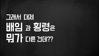 [법무라디오 듣는'법'] 그래서 대체 배임과 횡령은 뭐가 다른건데??