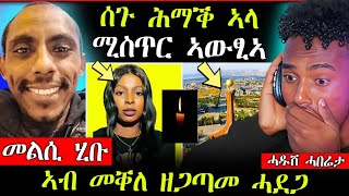 🛑ሰጉ ሕማቕ ኣላ (ሚስጥር ኣውፂኣ) || ከተማ መልሲ ሂቡ || ኣብ መቐለ ዘጋጠመ ሓደጋ (ሓድሽ ሓበሬታ)