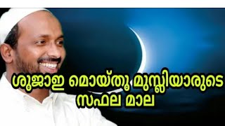 ശുജാഇ മൊയ്തു മസ്ലിയാരുടെ സഫല മാല #rahmathullah_qasimi_moothedam