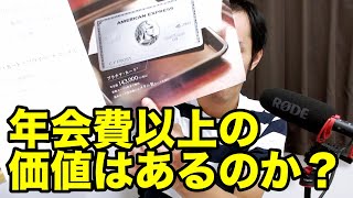 アメックスのプラチナカードは本当に良いのか？年会費14万3千円以上の価値とは！？