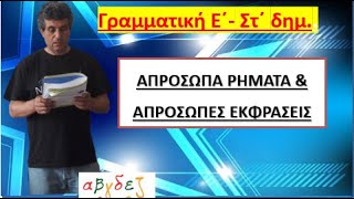 Απρόσωπα ρήματα - Απρόσωπες εκφράσεις. Θεωρία και Άσκηση (γραμματική Ε΄ Στ. δημοτικού)