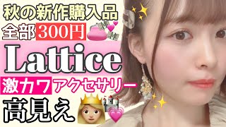 【300円】ラティスのアクセサリー購入品紹介！！安いのに驚くほどに高見えする💕ピアス.トレンドのヘアアクセサリーを全部付けて紹介します！【プチプラファッション】【300円均一】【Lattice】