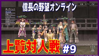 【信長の野望ｵﾝﾗｲﾝ】上覧対人戦#9