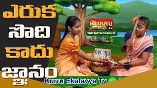 #Live: ఎరుక సోది అల్ల జ్ఞానం | Kurru Ekalavya TV | Kurrubhasha | Kulavatha | Ekalavya | Yerukula