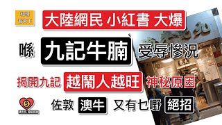 小紅書大爆「九記牛腩」受辱慘況！揭開九記「越鬧人越旺」神秘原因！原來，佐敦「澳牛」，亦有「2大絕招」，一樣係「越鬧人越好生意」..