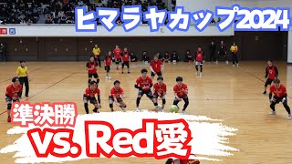 【R7.2.16 ヒマラヤカップ2024 ファイターの部】準決勝 vs. Red愛