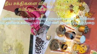 #Homemade 108 #mooligai computer sambrani use method/108 #மூலிகை கம்ப்யூட்டர் சாம்பிராணி#herbal#god