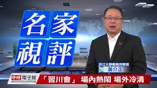 20171110 名家視評 黃介正 「習川會」 場內熱鬧 場外冷清