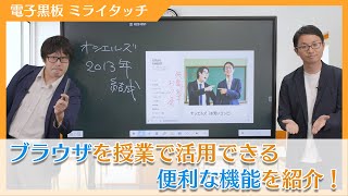 【X・C・Pシリーズ】ブラウザアプリFirefoxの活用編【電子黒板/ミライタッチ】