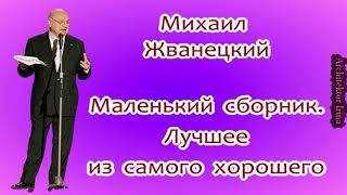 Михаил Жванецкий. Маленький сборник. Лучшее из самого хорошего