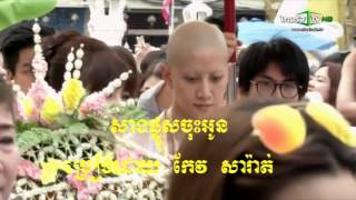 សាងផ្នួសចុះអូន sang pnous juss oun Keo Sarath