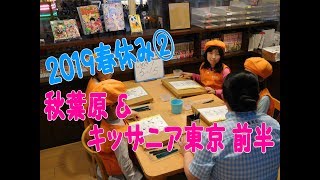 【２日目 前】秋葉原＆キッザニア東京 前半〖2019春休み〗≪90≫