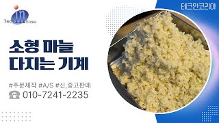 테크인코리아 소형 마늘 민찌기