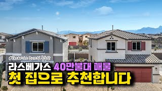 라스베가스 40만불대 👍Starter Home 거주용 \u0026 투자용 추천 매물!!!